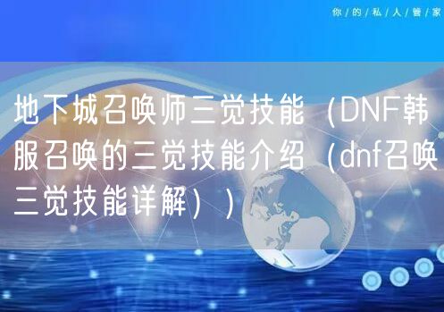 地下城召唤师三觉技能（DNF韩服召唤的三觉技能介绍（dnf召唤三觉技能详解））