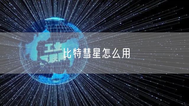 比特彗星怎么用
