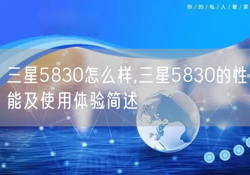 三星5830怎么样,三星5830的性能及使用体验简述