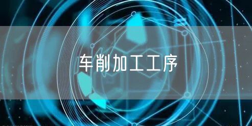 车削加工工序