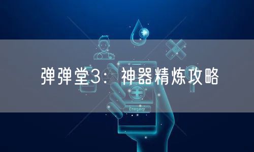 弹弹堂3：神器精炼攻略