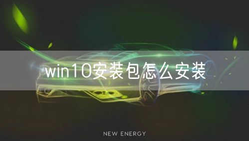 win10安装包怎么安装