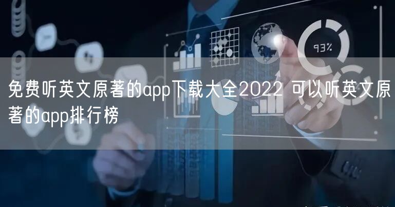 免费听英文原著的app下载大全2022 可以听英文原著的app排行榜