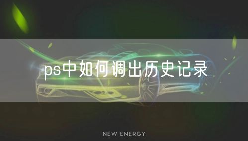 ps中如何调出历史记录