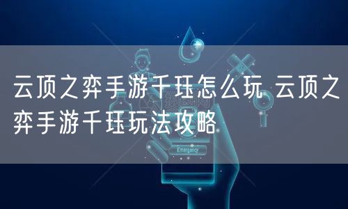 云顶之弈手游千珏怎么玩 云顶之弈手游千珏玩法攻略