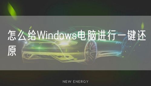 怎么给Windows电脑进行一键还原
