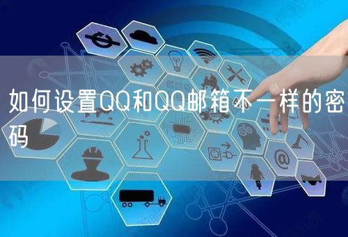 如何设置QQ和QQ邮箱不一样的密码