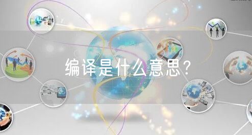 编译是什么意思？