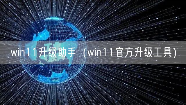 win11升级助手（win11官方升级工具）