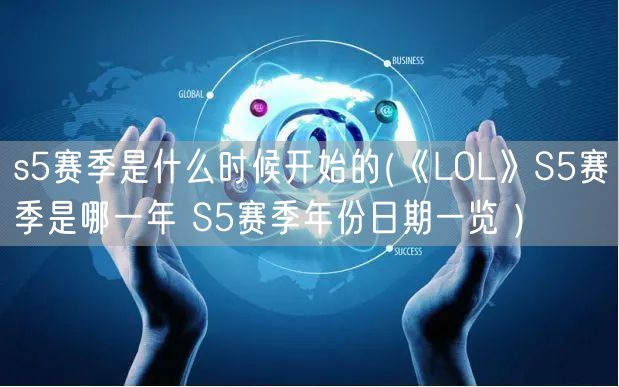 s5赛季是什么时候开始的(《LOL》S5赛季是哪一年 S5赛季年份日期一览 )