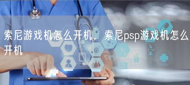 索尼游戏机怎么开机,索尼psp游戏机怎么开机