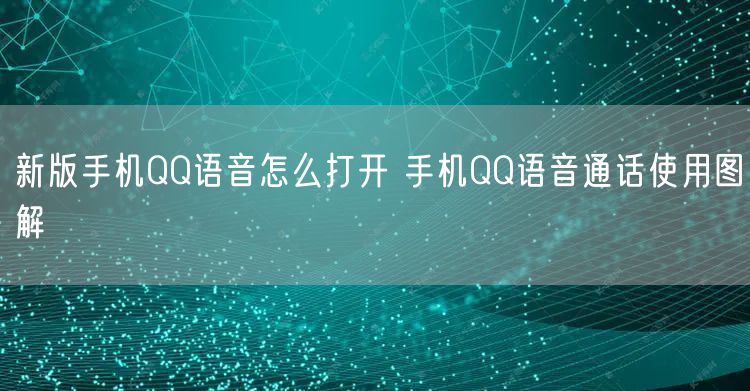 新版手机QQ语音怎么打开 手机QQ语音通话使用图解