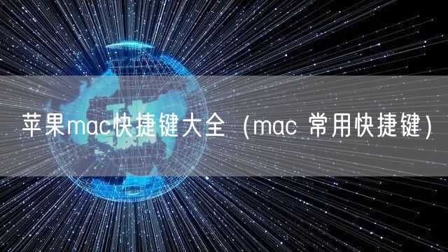 苹果mac快捷键大全(mac 常用快捷键)