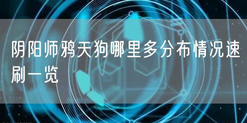 阴阳师鸦天狗哪里多分布情况速刷一览