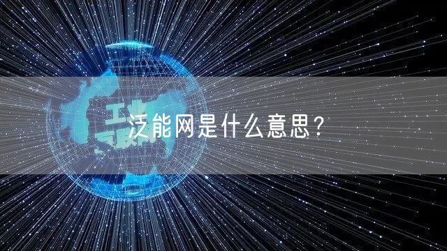 泛能网是什么意思？