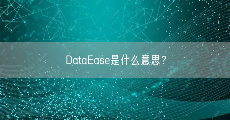 DataEase是什么意思？