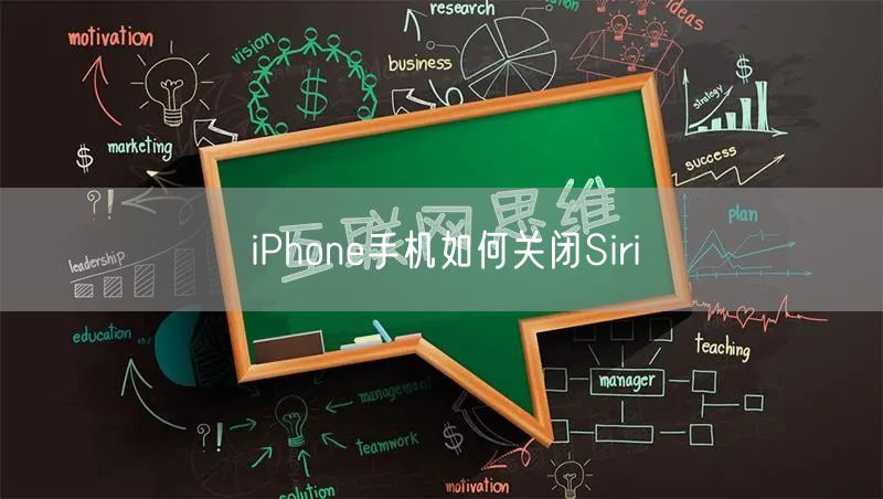 iPhone手机如何关闭Siri