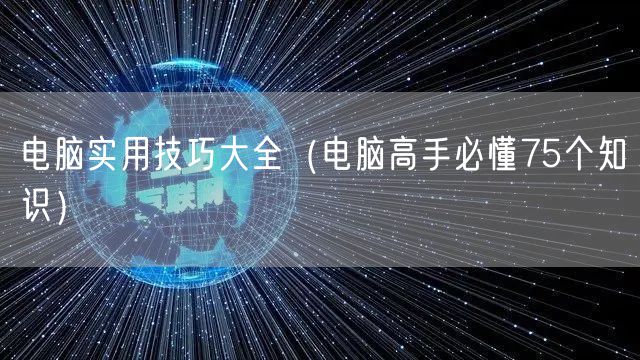 电脑实用技巧大全（电脑高手必懂75个知识）