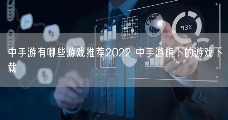 中手游有哪些游戏推荐2022 中手游旗下的游戏下载