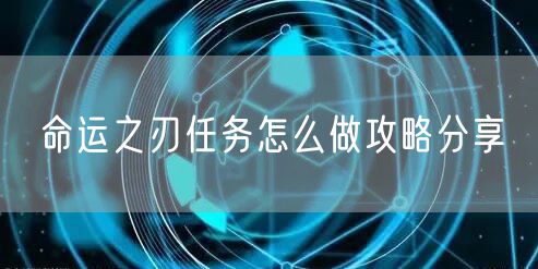 命运之刃任务怎么做攻略分享
