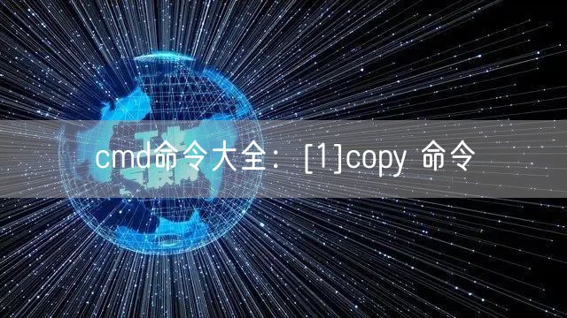 cmd命令大全：[1]copy 命令