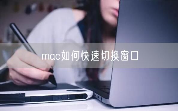 mac如何快速切换窗口