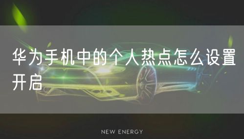 华为手机中的个人热点怎么设置开启