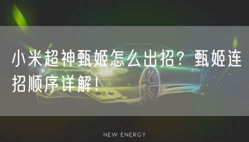 小米超神甄姬怎么出招?甄姬连招顺序详解!