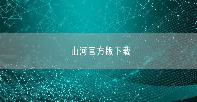 山河官方版下载