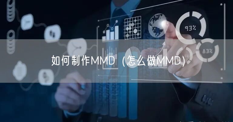 如何制作MMD(怎么做MMD)