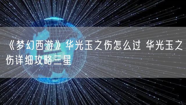 《梦幻西游》华光玉之伤怎么过 华光玉之伤详细攻略三星