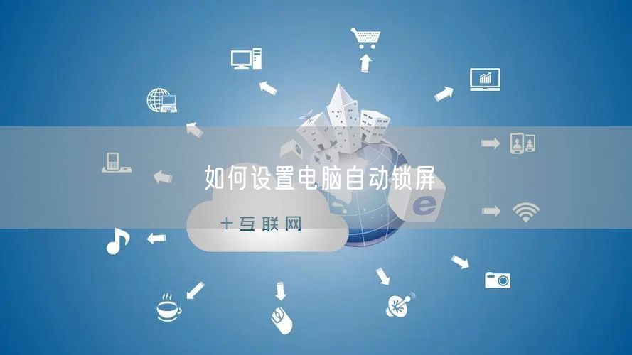 如何设置电脑自动锁屏