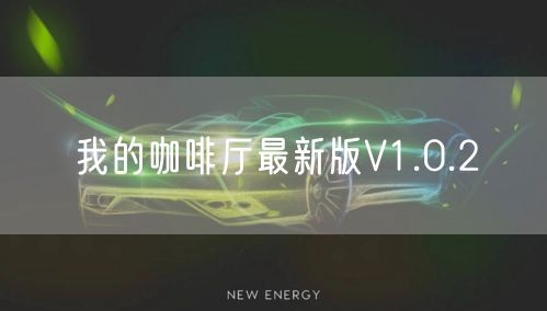 我的咖啡厅最新版V1.0.2