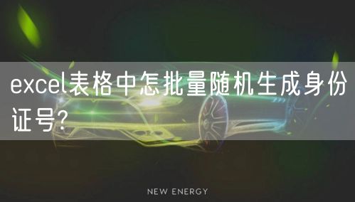 excel表格中怎批量随机生成身份证号?