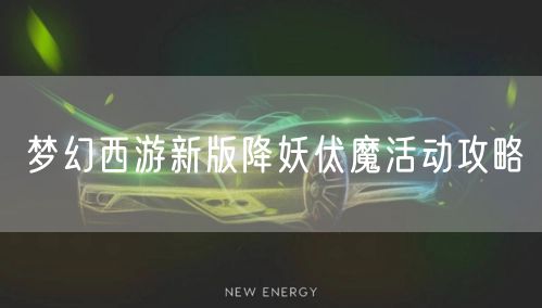 梦幻西游新版降妖伏魔活动攻略