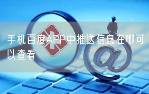 手机百度APP中推送信息在哪可以查看