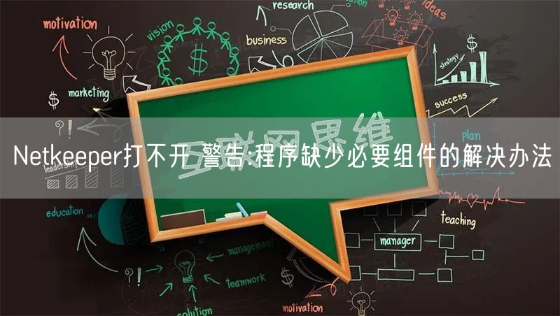 Netkeeper打不开 警告:程序缺少必要组件的解决办法