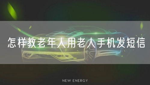 怎样教老年人用老人手机发短信