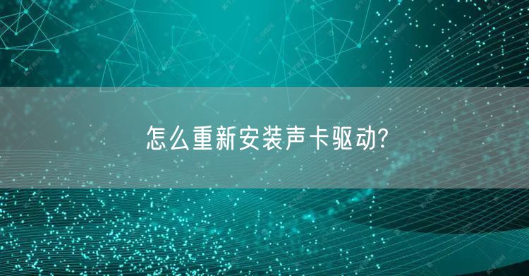 怎么重新安装声卡驱动?