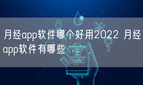 月经app软件哪个好用2022 月经app软件有哪些