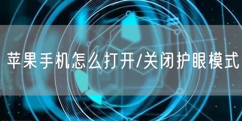 苹果手机怎么打开/关闭护眼模式