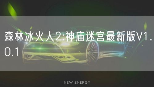 森林冰火人2:神庙迷宫最新版V1.0.1