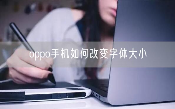 oppo手机如何改变字体大小