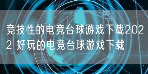 竞技性的电竞台球游戏下载2022 好玩的电竞台球游戏下载