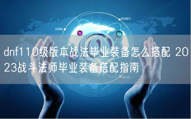dnf110级版本战法毕业装备怎么搭配 2023战斗法师毕业装备搭配指南