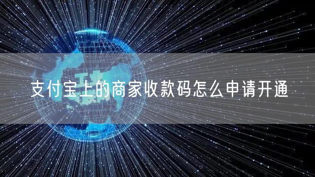 支付宝上的商家收款码怎么申请开通