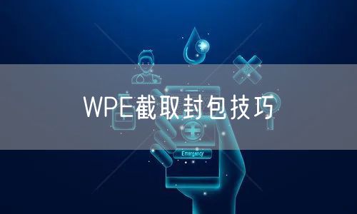 WPE截取封包技巧