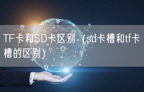 TF卡和SD卡区别(sd卡槽和tf卡槽的区别)
