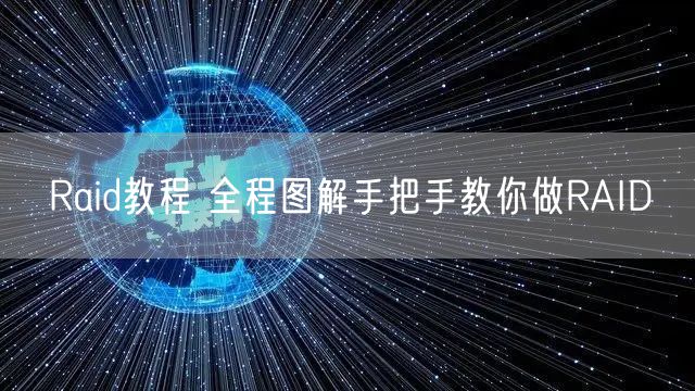 Raid教程 全程图解手把手教你做RAID