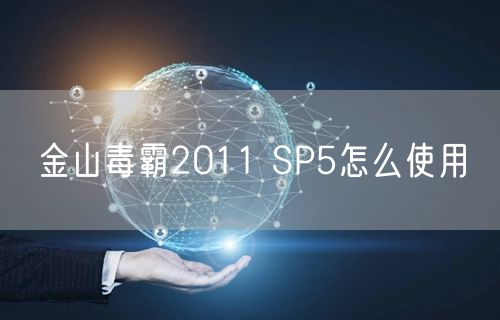 金山毒霸2011 SP5怎么使用